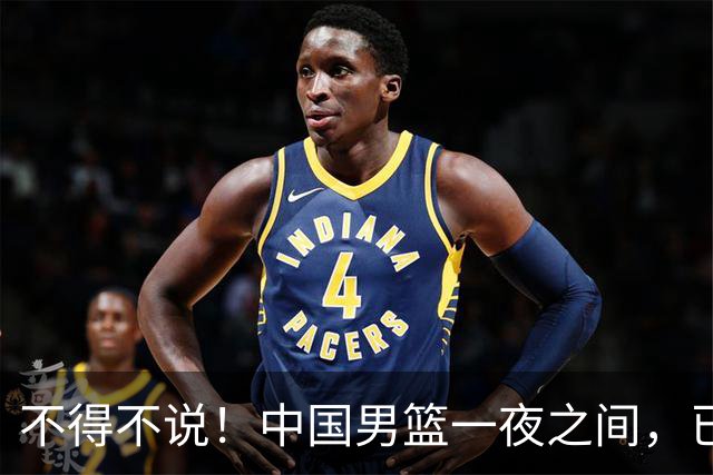 不得不说！中国男篮一夜之间，已是亚洲二流水平