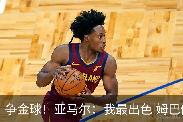 争金球！亚马尔：我最出色|姆巴佩：没人比我更好|凯恩：我进球多