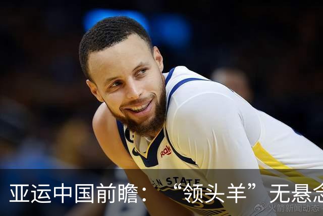 亚运中国前瞻：“领头羊”无悬念 “含金量”见真章