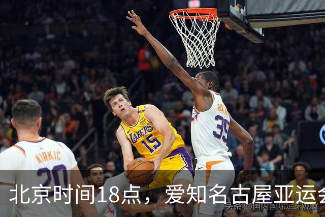 北京时间18点，爱知名古屋亚运会男足B组首轮在刈谷体育场开