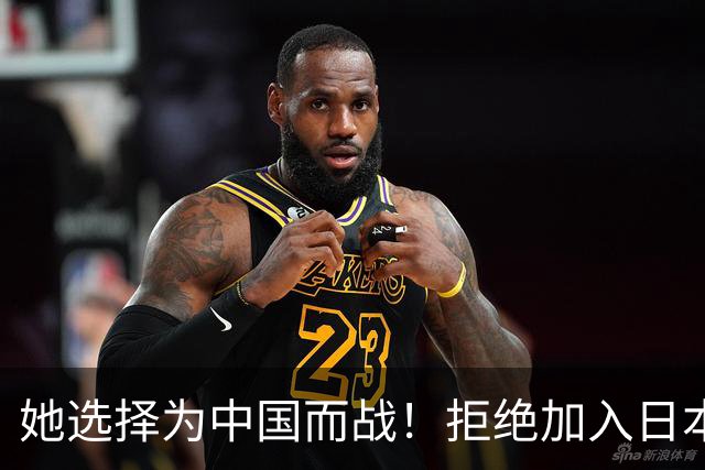 她选择为中国而战！拒绝加入日本籍，与张本一家反差太鲜明了