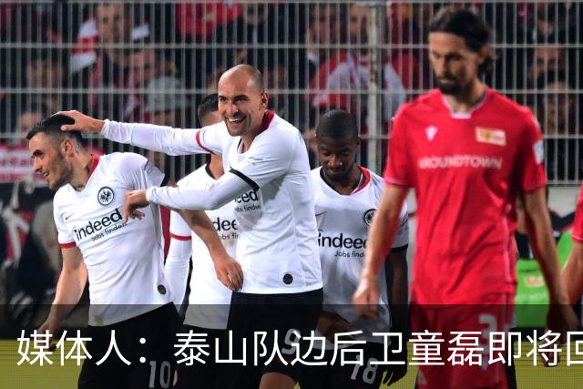 媒体人：泰山队边后卫童磊即将回归浙江队