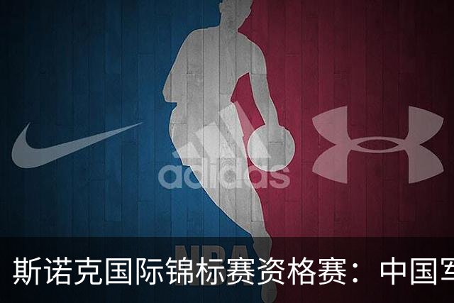 斯诺克国际锦标赛资格赛：中国军团首日5人晋级