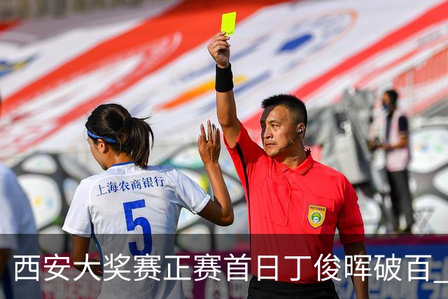 西安大奖赛正赛首日丁俊晖破百 仍以4-5爆冷出局