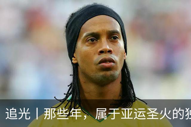追光丨那些年，属于亚运圣火的独特浪漫