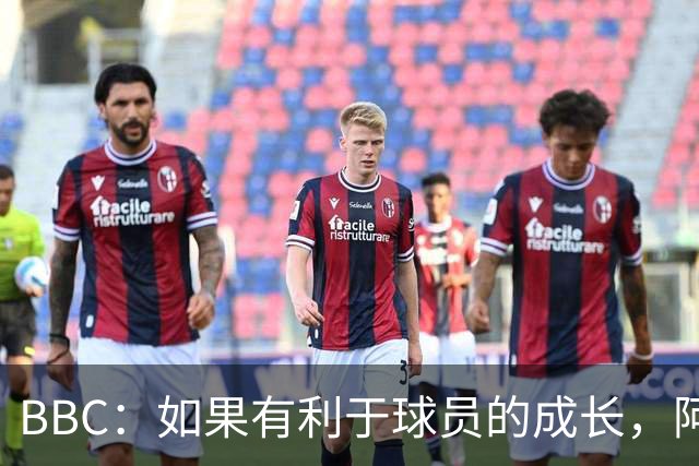 BBC：如果有利于球员的成长，阿森纳愿在本赛季外租道曼